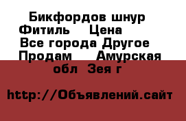 Бикфордов шнур (Фитиль) › Цена ­ 100 - Все города Другое » Продам   . Амурская обл.,Зея г.